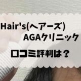Hair's(ヘアーズ)