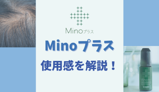 【口コミ評判】Minoプラスをレビュー！効果を含んで使用感を解説